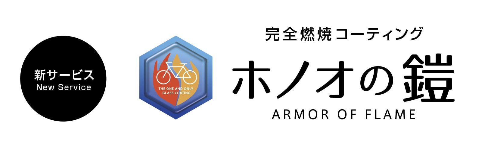 ホノオの鎧 4 Rest 株式会社クレストヨンド 特殊洗浄と特殊研磨とコーティングのエキスパート ホノオの鎧 4 Rest 株式会社クレストヨンド 特殊洗浄と特殊研磨とコーティングのエキスパート